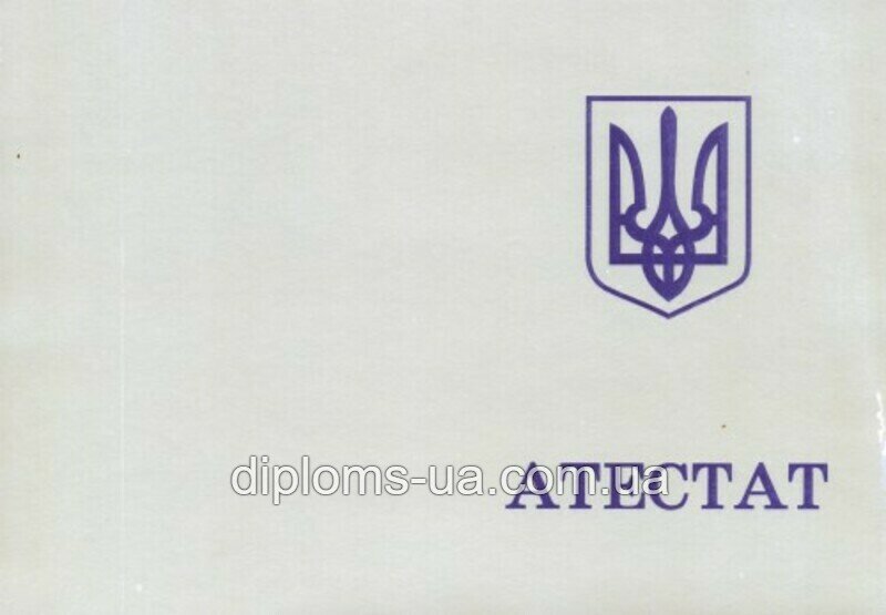 Заказать Аттестат о среднем (полном) общем образовании 1994-2000 года