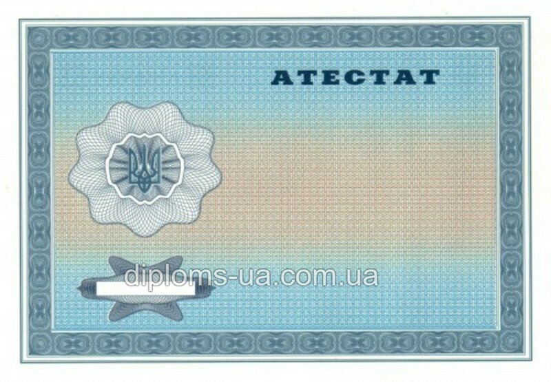 Заказать Аттестат о среднем (полном) общем образовании 2001-2010 года