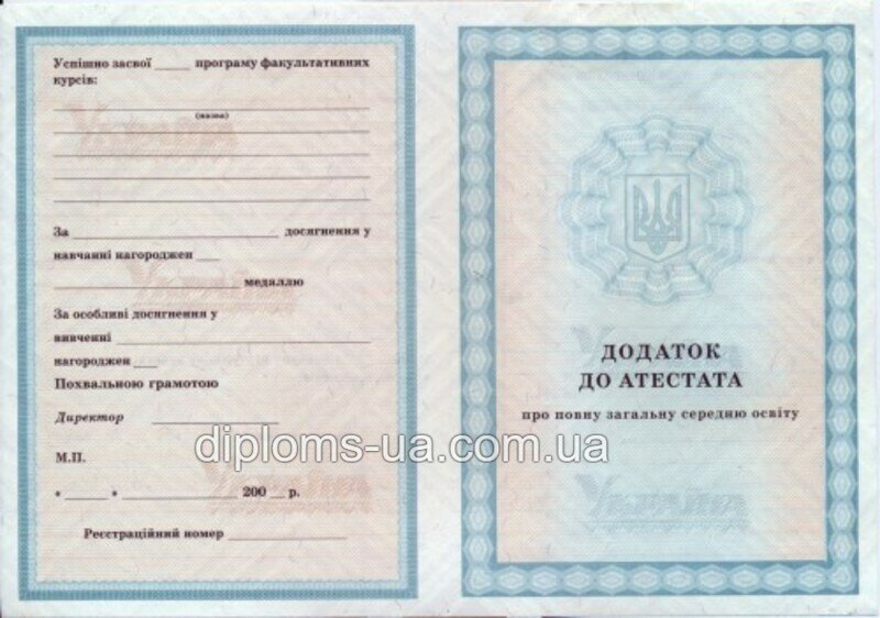 Купить Аттестат о среднем (полном) общем образовании 2001-2010 года в Киеве