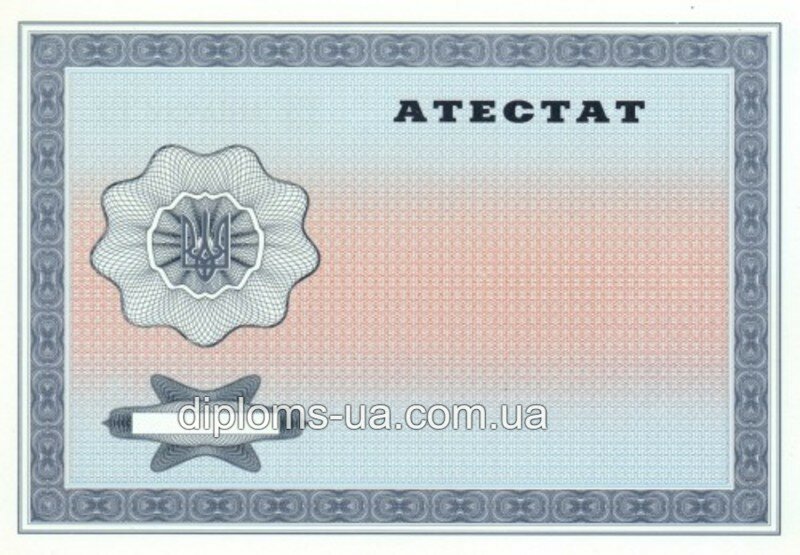 Заказать Аттестат о среднем (полном) общем образовании 2011-2019 года