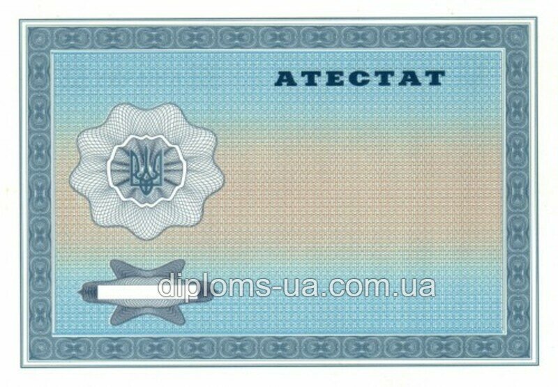 Заказать Аттестат за 11 класс 2001-2010 года