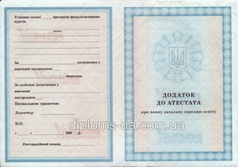 Купить Аттестат за 11 класс 2001-2010 года в Киеве